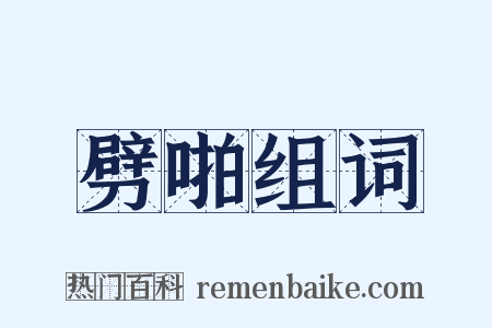 劈啪组词是什么意思的图片